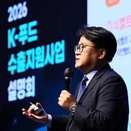 정부는 1월 23일 서울 과학기술컨벤션센터에서 ‘2026년 케이(K)-푸드 수출지원사업 설명회’를 개최했다. <br><br>설명회에는 농식품부, 한국농수산식품유통공사(aT), 지식재산처, 대한무역투자진흥공사(KOTRA·코트라), 중소벤처기업진흥공단, 한국지식재산보호원, 한국식품연구원 등 관계 부처와 유관기관이 참여해 무역보험, K-브랜드 보호, 해외 인증, 수출 상품화 등 수출 관련 필수 정보와 지원사업 등을 설명했다.