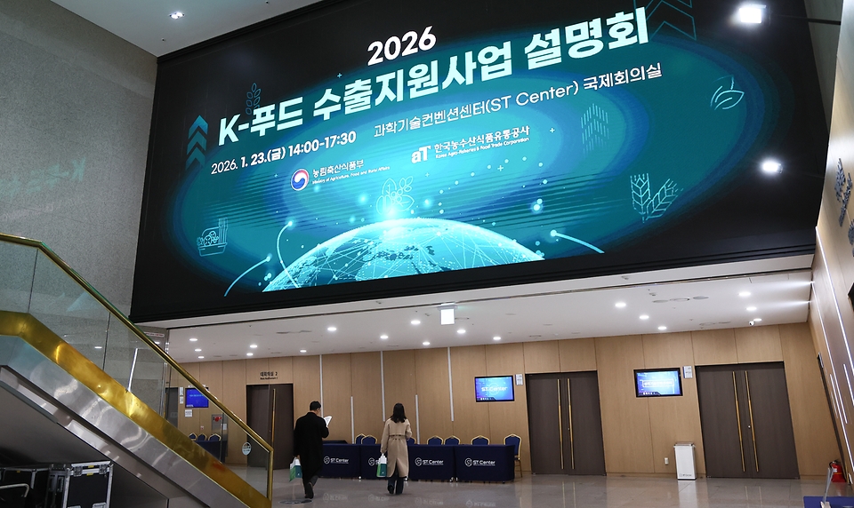 정부는 1월 23일 서울 과학기술컨벤션센터에서 ‘2026년 케이(K)-푸드 수출지원사업 설명회’를 개최했다. <br><br>설명회에는 농식품부, 한국농수산식품유통공사(aT), 지식재산처, 대한무역투자진흥공사(KOTRA·코트라), 중소벤처기업진흥공단, 한국지식재산보호원, 한국식품연구원 등 관계 부처와 유관기관이 참여해 무역보험, K-브랜드 보호, 해외 인증, 수출 상품화 등 수출 관련 필수 정보와 지원사업 등을 설명했다.