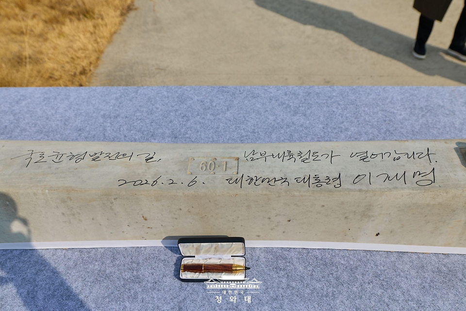 2월 6일 경남 거제시 견내량 인근에서 열린 남부내륙철도 착공식에서 이재명 대통령이 서명한 침목. 