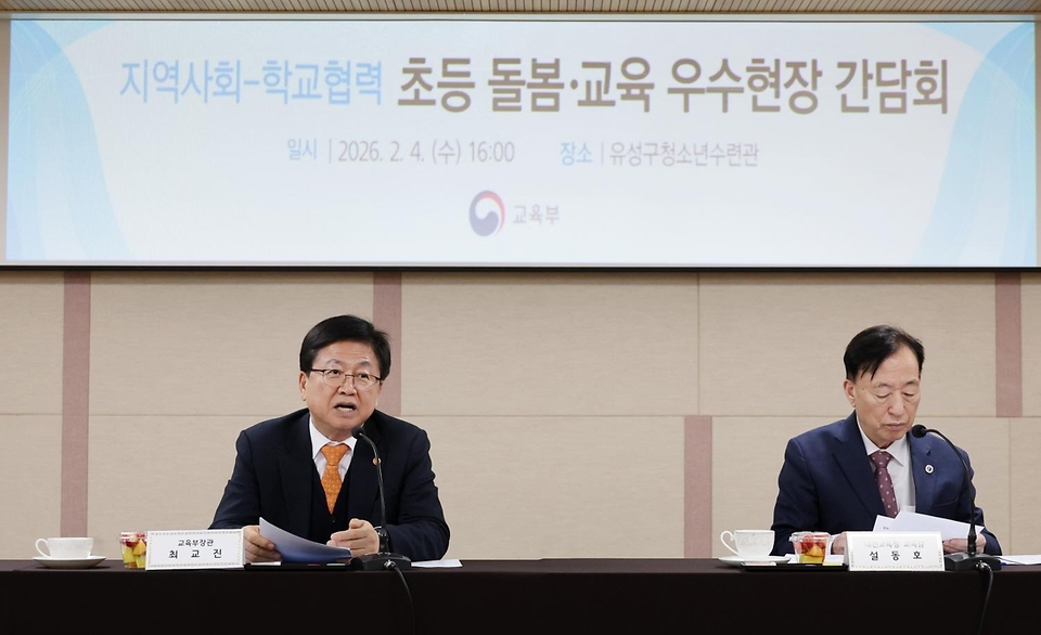 최교진 교육부 장관이 2월 4일, 대전 유성구청소년수련관에서 학부모 및 대전광역시 교육청, 대전광역시 유성구청 등 관계자들과 함께 '지역사회-학교 협력 초등돌봄·교육 현장 간담회'를 개최하고 있다.
