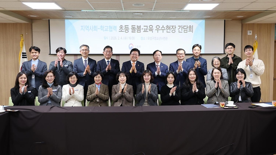 최교진 교육부 장관이 2월 4일, 대전 유성구청소년수련관에서 학부모 및 대전광역시 교육청, 대전광역시 유성구청 등 관계자들과 함께 '지역사회-학교 협력 초등돌봄·교육 현장 간담회'를 개최하고 있다.