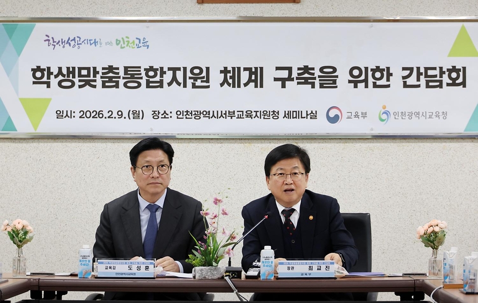 최교진 교육부 장관이 2월 9일 인천광역시 서부교육지원청에서 교육청, 학교, 학부모, 지방자치단체 및 사회복지기관 등 지역사회 관계자들과 함께 학생맞춤통합지원 체계 구축을 위한 현장 간담회를 개최하고 있다.