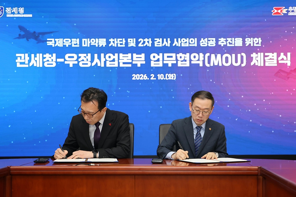 이명구 관세청장이 2월 10일 서울 강남구 서울세관에서 열린 국제우편 마약류 차단 및 2차 검사 사업의 성공 추진을 위한 업무협약 체결식에서 과학기술정보통신부 우정사업본부 본부장 직무대리와 협약을 체결하고 있다.