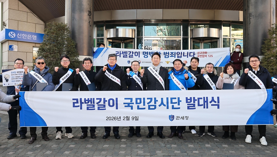 관세청은 공정거래위원회, 조달청, 경찰청, 서울특별시와 함께 외국산 의류의 원산지를 허위로 표시하여 판매하는 이른바 '라벨갈이' 행위를 근절하기 위해 2월 9일부터 5월 19일까지 100일간 범정부 합동 기획단속을 실시한다.