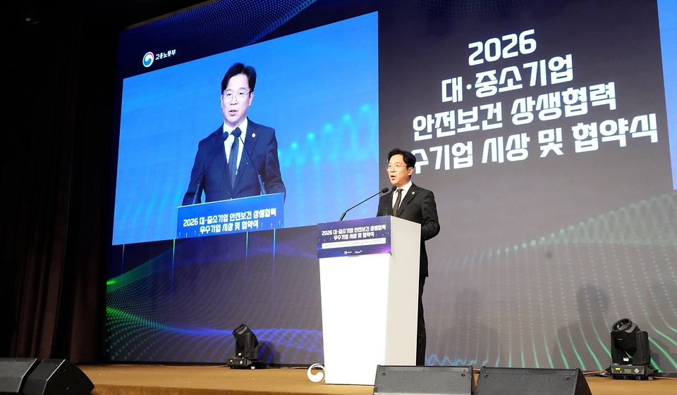 김영훈 고용노동부 장관이 2월 25일 한국산업안전보건공단과 함께 피스앤파크 컨벤션에서 '2026년 대·중소기업 안전보건 상생협력 우수기업 시상 및 협약식'을 개최하고 있다.