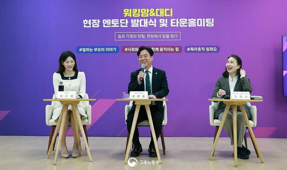 김영훈 고용노동부 장관이 2월 24일 서울고용노동청(1층 청년 ON라운지)에서 제3기 '워킹맘&대디 현장 멘토단' 발대식과 타운홀미팅을 개최하고, 정책 수혜자인 일하는 부모의 '현장 의견을 직접 들어 정책에 반영하는 소통 체계'의 본격 가동을 밝히고 있다.