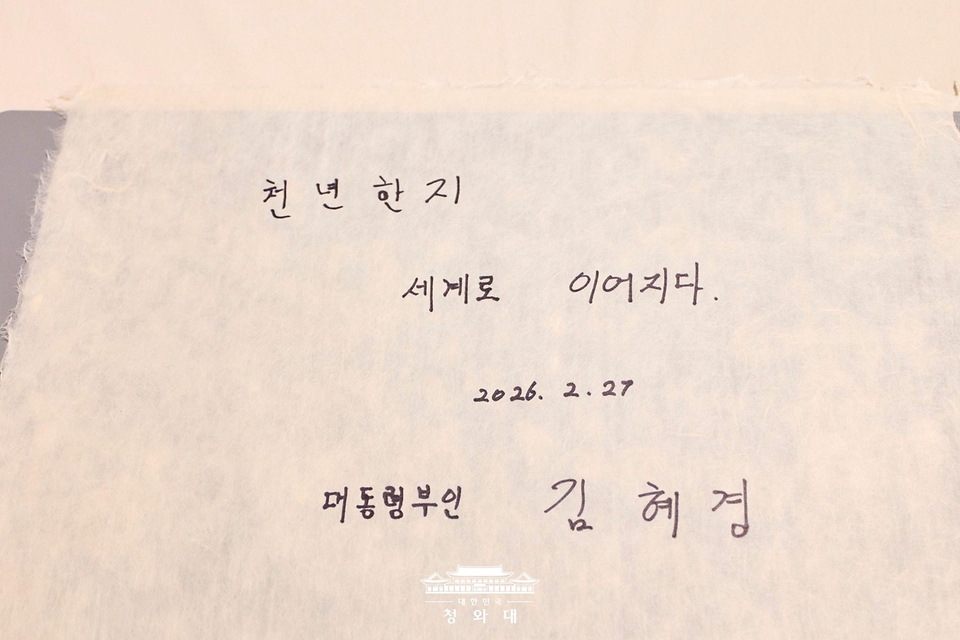 김혜경 여사가 2월 27일 전북 전주천년한지관에서 제작 체험한 한지에 작성한 방명록.