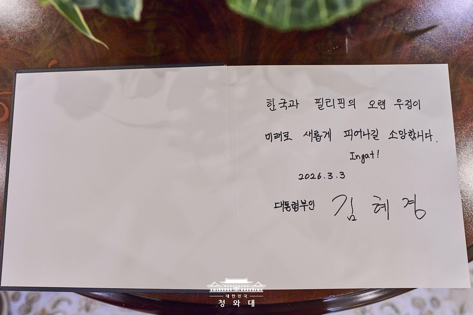 이재명 대통령과 필리핀을 국빈 방문 중인 김혜경 여사가 3월 3일(현지 시간) 마닐라 말라카냥궁 인근 영빈관에서 루이즈 아라네타 마르코스 여사와 친교일정에 앞서 작성한 방명록.