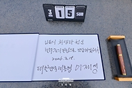 이재명 대통령이 3월 15일 경남 창원시 마산회원구 국립 3·15 민주 묘지 참배를 마친 뒤 작성한 방명록.
