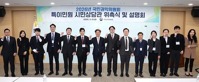 정일연 국민권익위원장이 3월 13일 세종시 정부세종청사에서 열린 2026년 국민권익위원회 특이민원 시민상담관 위촉식에서 위촉장을 수여 후 참석자들과 기념 촬영을 하고 있다.