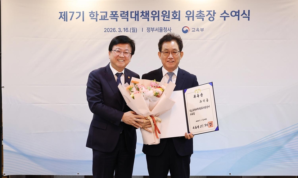 최교진 교육부 장관이 3월 16일 정부서울청사에서 새롭게 구성된 제7기 학교폭력대책위원회 공동위원장 주재로, '학교폭력 예방 및 대책 2026년 시행계획'을 심의하기 위한 제21차 학교폭력대책위원회를 개최하고 있다.