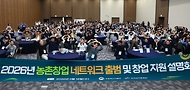 송미령 농림축산식품부 장관이 3월 18일 농촌 활력 증진과 농촌 자원을 활용한 창업을 지원하기 위한 '농촌 창업 네트워크'를 공식 출범하고, 농촌 창업 관련 지원사업 정보를 종합적으로 안내하는 설명회를 개최하고 있다.
