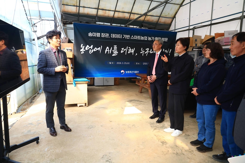 송미령 농림축산식품부 장관이 3월 25일 강원도 영월을 방문, '농업·농촌 인공지능 대전환(AX) 전략'의 첫걸음으로 생산부터 유통까지 AI가 접목된 현장을 직접 찾아 농업인, 관계자들과 함께 지금까지의 성과를 점검하고, 앞으로 나아갈 방향에 대해 함께 논의하고 있다.