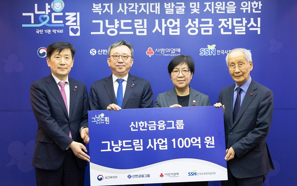 정은경 보건복지부 장관이 3월 24일 서울 중구 사회복지공동모금회에서 신한금융그룹, 사회복지공동모금회, 한국사회복지협의회와 함께 그냥드림 기부금 전달식을 개최하고, 신한금융과 위기가정 지원 연계 업무협약(MOU)을 체결하고 있다.