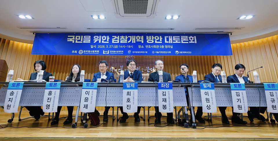 '국민을 위한 검찰개혁 방안 대토론회'가 3월 27일 서울 서초구 변호사회관에서 열렸다. 토론회는 한국형사법학회, 한국형사정책학회, 한국법령정책연구원, 서울지방변호사회, 검찰개혁추진단이 주최했다.