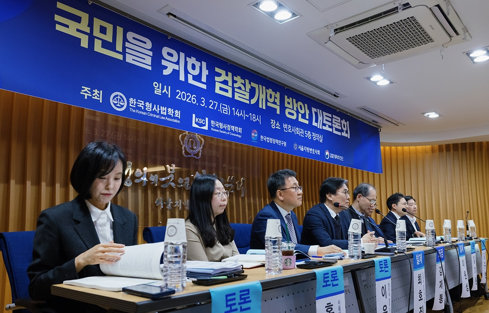 '국민을 위한 검찰개혁 방안 대토론회'가 3월 27일 서울 서초구 변호사회관에서 열렸다. 토론회는 한국형사법학회, 한국형사정책학회, 한국법령정책연구원, 서울지방변호사회, 검찰개혁추진단이 주최했다.