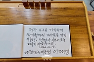 이재명 대통령이 3월 29일 제주 4·3 평화공원 내 위패봉안실에서 작성한 방명록.<br><br>이재명 대통령은 "제주 4·3을 기억하며 국가폭력의 재발을 막기 위해, 민형사 시효제도를 폐기하겠습니다"라고 적었다.