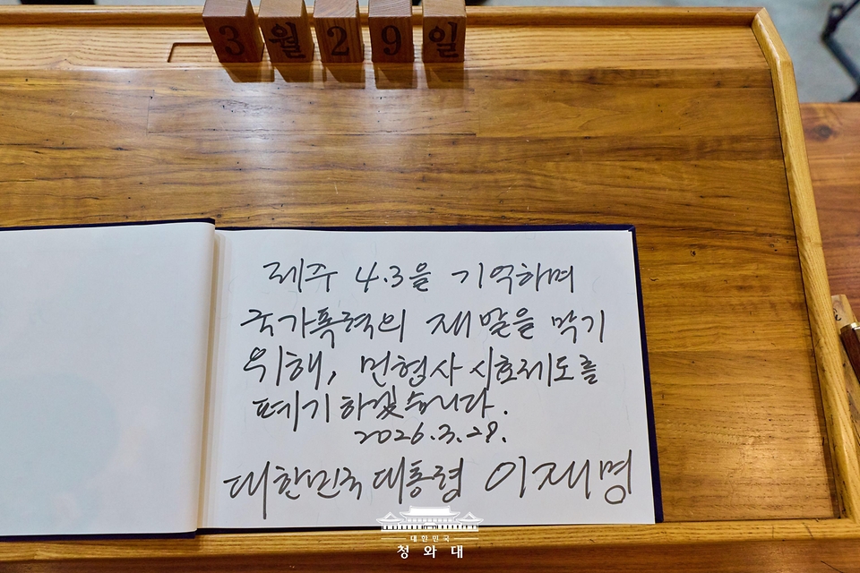 이재명 대통령이 3월 29일 제주 4·3 평화공원 내 위패봉안실에서 작성한 방명록.<br><br>이재명 대통령은 "제주 4·3을 기억하며 국가폭력의 재발을 막기 위해, 민형사 시효제도를 폐기하겠습니다"라고 적었다.