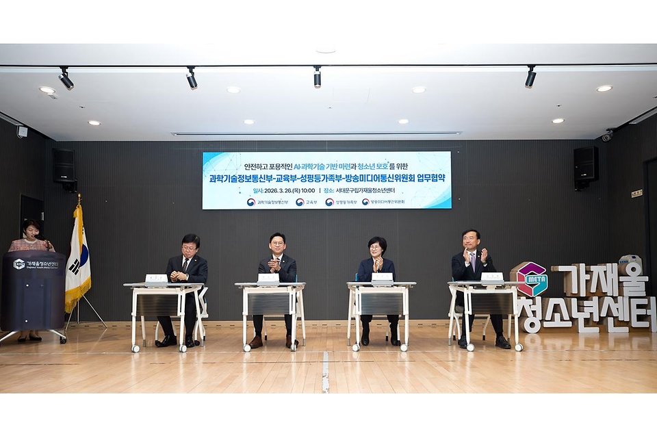 과학기술정보통신부, 교육부, 성평등가족부, 방송미디어통신위원회가 3월 26일 서울 서대문구 가재울청소년센터에서 '안전하고 포용적인 AI 과학기술 기반 마련과 청소년 보호를 위한 업무협약식'을 개최하고 있다.