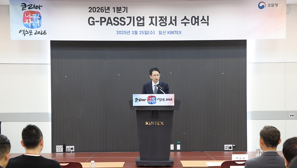 백승보 조달청장이 3월 25일 2026 나라장터 엑스포(KOPPEX 2026)가 열리는 일산 KINTEX에서 '2026년 1분기 해외조달시장 진출 유망기업(이하 G-PASS)' 지정서 수여식을 개최하고 있다.