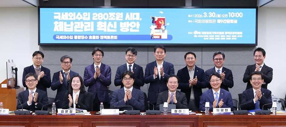 임광현 국세청장이 3월 30일 국회의원회관 제9간담회실에서 열린 국세외수입 통합징수 효율화 정책토론회에서 인사말을 하고 참석자들과 기념촬영을 하고 있다.