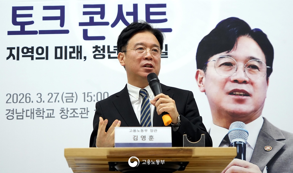 김영훈 고용노동부 장관이 3월 27일 경남대학교를 방문해 지역 청년들과 만나 일자리 정책과 노동시장 현안을 논의하는 소통의 장을 개최하고 있다.