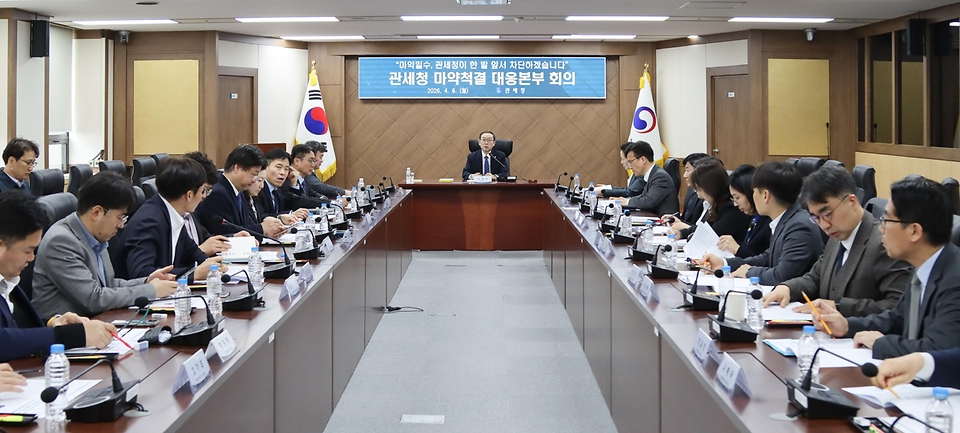 이명구 관세청장이 4월 6일 대전 정부대전청사에서 2026년 1/4분기 마약밀수 단속 현황을 발표하고, 마약척결 대응본부 회의를 개최하고 있다.