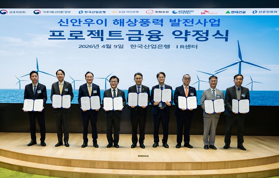 금융위원회와 기후에너지환경부는 4월 9일 서울 영등포구 한국산업은행 본관에서 신안우이 사업 금융단 구성을 마치고 약정식을 가졌다. 국민성장펀드 1호 투자처인 ‘신안우이 해상풍력 발전 사업’은 순수 국내 자본으로 추진되는 첫 번째 신재생에너지 프로젝트다.