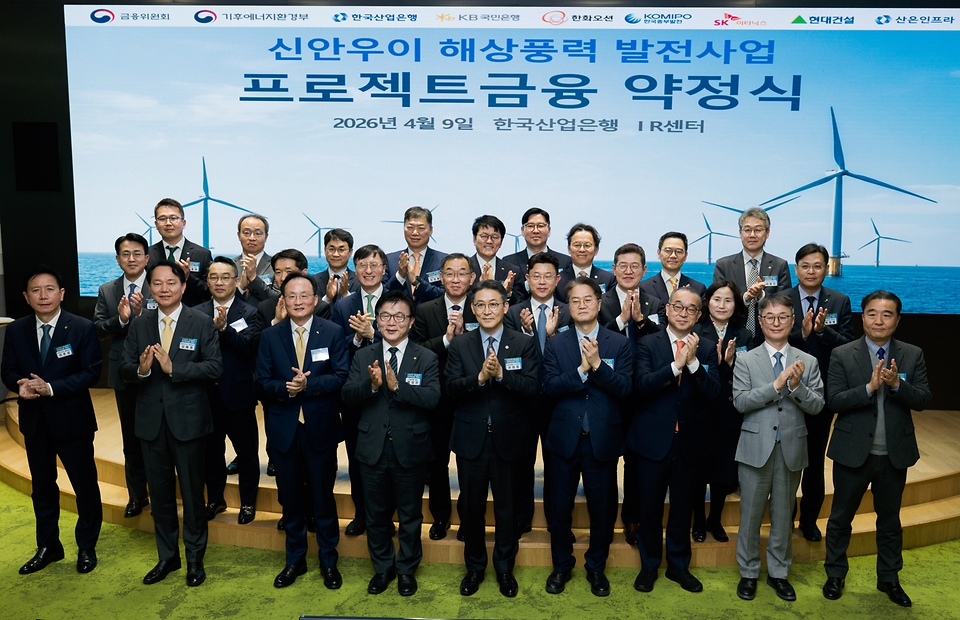 금융위원회와 기후에너지환경부는 4월 9일 서울 영등포구 한국산업은행 본관에서 신안우이 사업 금융단 구성을 마치고 약정식을 가졌다. 국민성장펀드 1호 투자처인 ‘신안우이 해상풍력 발전 사업’은 순수 국내 자본으로 추진되는 첫 번째 신재생에너지 프로젝트다.