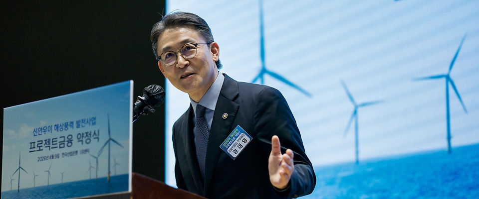 금융위원회와 기후에너지환경부는 4월 9일 서울 영등포구 한국산업은행 본관에서 신안우이 사업 금융단 구성을 마치고 약정식을 가졌다. 국민성장펀드 1호 투자처인 ‘신안우이 해상풍력 발전 사업’은 순수 국내 자본으로 추진되는 첫 번째 신재생에너지 프로젝트다.