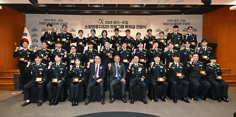 김승룡 소방청장이 4월 8일 서울 마포구 에쓰오일 사옥에서 에쓰오일, 한국사회복지협의회와 함께 2026년 119마스터세이버 시상식을 개최, 수상자 및 내빈과 함께 기념촬영을 하고 있다.