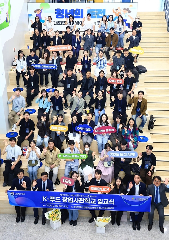 송미령 농림축산식품부 장관이 4월 16일 전북 익산 국가식품클러스터에서 식품 분야 청년 창업가를 육성하기 위한 'K-푸드 창업사관학교' 제1기 입교식을 개최하고 있다.