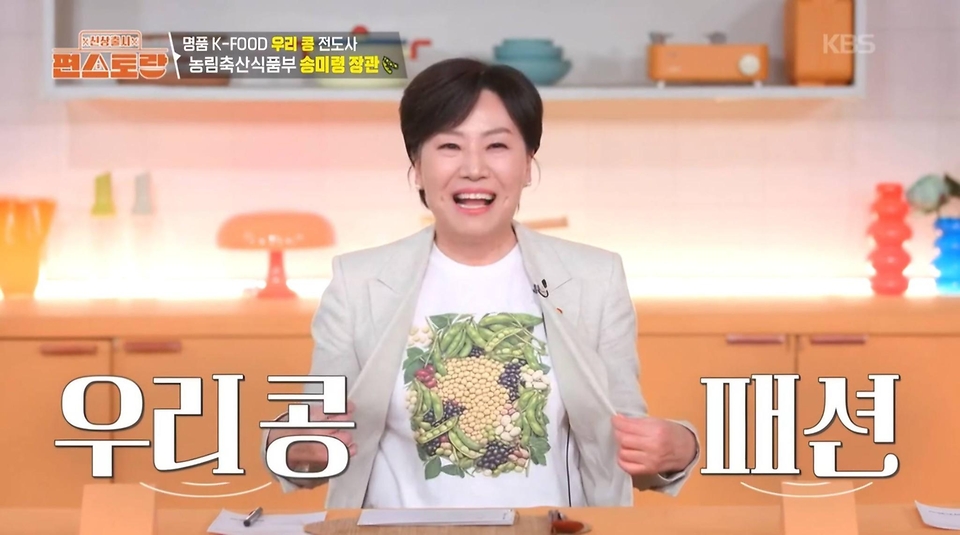 송미령 농림축산식품부 장관이 4월 17일 KBS2에서 방송한 '신상출시 편스토랑'에 메뉴평가단으로 출연하고 있다.