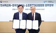 최동석 인사혁신처장과 조준희 한국인공지능·소프트웨어산업협회장이 4월 21일 서울 송파구 IT벤처타워에서 '인공지능 전문가 확충을 위한 업무협약'을 체결한 후 기념 촬영하고 있다.