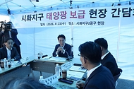 김민석 국무총리가 4월 22일 경기도 화성시 시화지구 태양광 보급 현장을 시찰하고, 간담회를 주재하고 있다.