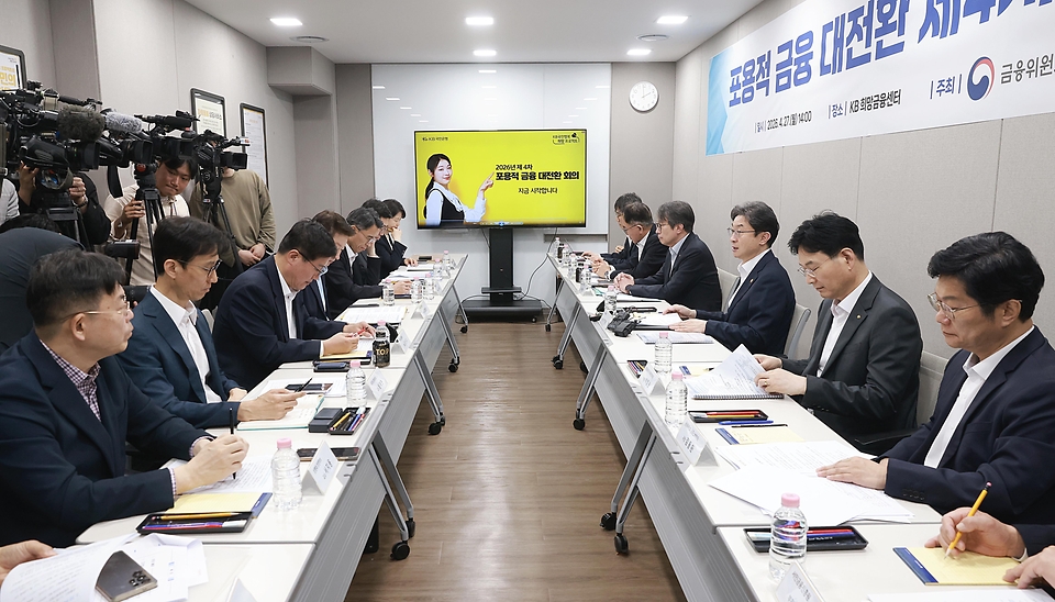이억원 금융위원장이 4월 27일 서울 동작구 KB희망금융센터에서 개최한 제4차 포용적 금융 대전환 회의에서 정부·유관기관, 관련 협회 및 금융권 임원진과 포용금융 관련 민간 전문가가 참석해 민간 금융권의 포용금융 확산을 위한 중금리대출 활성화 방안을 논의하고 있다.