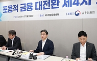 이억원 금융위원장이 4월 27일 서울 동작구 KB희망금융센터에서 개최한 제4차 포용적 금융 대전환 회의에서 정부·유관기관, 관련 협회 및 금융권 임원진과 포용금융 관련 민간 전문가가 참석해 민간 금융권의 포용금융 확산을 위한 중금리대출 활성화 방안을 논의하고 있다.