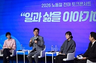 고용노동부가 노동절을 하루 앞둔 4월 30일 서울 마포구 구름아래 소극장에서 '일과 삶을 이야기하다' 토크콘서트를 개최했다. 이번 행사는 올해부터 5월 1일 명칭이 기존 '근로자의 날'에서 노동절로 변경되고, 법정공휴일로 지정된 것을 기념하기 위한 전야제 형식으로 마련됐다.