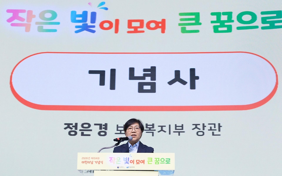 정은경 보건복지부 장관이 5월 4일 제104회 어린이날을 맞아 서울 중구 웨스틴 조선 서울호텔 그랜드볼룸에서 아동권리보장원과 함께 '2026년 어린이날 기념식'을 개최하고 있다.