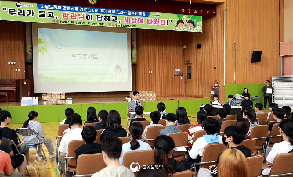 김영훈 고용노동부 장관이 4월 30일 어린이날을 앞두고 경남 김해시 삼문초등학교를 찾아 학생들과의 토크콘서트를 개최하고 있다.