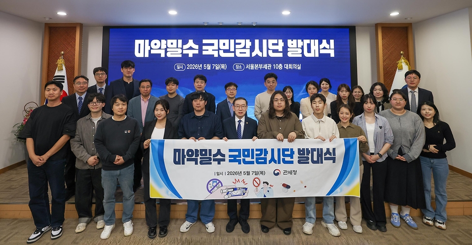 이명구 관세청장이 5월 7일 서울세관에서 민관 협력 기반의 '마약밀수 국민 감시단' 발대식을 개최하고 있다.