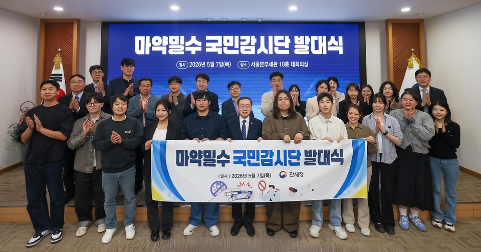 이명구 관세청장이 5월 7일 서울세관에서 민관 협력 기반의 '마약밀수 국민 감시단' 발대식을 개최하고 있다.