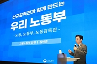 김영훈 노동부 장관이 5월 7일 신규 임용된 노동감독관 210명이 교육을 받고 있는 서울대 시흥캠퍼스를 찾아 예비 노동감독관들과의 소통의 시간을 가졌다.