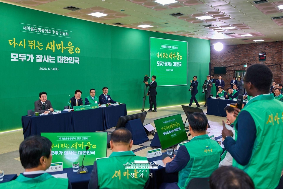 이재명 대통령이 5월 14일 경기 성남시 분당구 새마을운동중앙회에서 열린 현장간담회에서 참석자 발언을 듣고 있다.