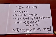 이재명 대통령이 5월 18일 광주 북구 5·18 민주묘지를 찾아 참배에 앞서 작성한 방명록.