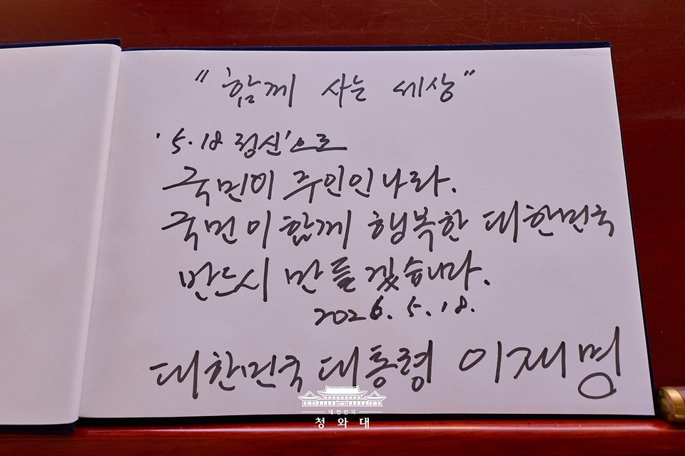 이재명 대통령이 5월 18일 광주 북구 5·18 민주묘지를 찾아 참배에 앞서 작성한 방명록.