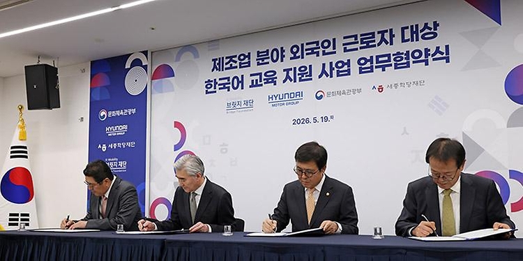 최휘영 문화체육관광부 장관이 5월 19일 국립현대미술관 서울관에서 제조업 분야 외국인 노동자들에게 직무·안전 중심의 맞춤형 한국어교육을 지원하기 위해 현대자동차그룹, 세종학당재단, 케이모빌리티(K-Mobility) 브릿지 재단과 업무협약을 체결하고 있다.