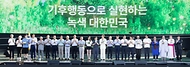 김성환 기후에너지환경부 장관이 6월 5일 서울 잠원한강공원에서 열린 2026 환경의 날 기념식에 참석해 아이들 미연과 영화배우 권율에게 기후행동 홍보대사 위촉장을 수여했다. 또한 주요 내빈들과 함께 대한민국 기후행동 출범식을 갖고, 기후행동 선언문을 낭독하고 기념촬영을 하고 있다.