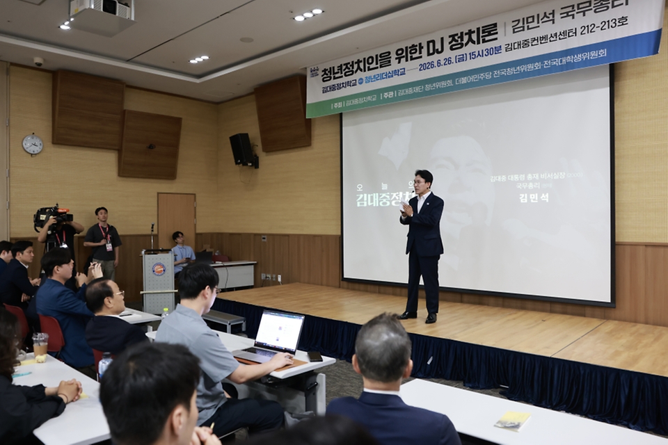 김민석 국무총리가 6월 26일 광주 김대중컨벤션센터에서 김대중정치학교 주최로 열린 '청년리더십학교 워크숍'에서 '청년 정치인을 위한 DJ 정치론'을 주제로 특강을 하고 있다.