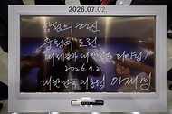 7월 2일 이재명 대통령이 충남 아산시에서 열린 충청권 첨단산업 발전비전 국민보고회에서 전시물 관람을 마친 뒤 작성한 방명록.